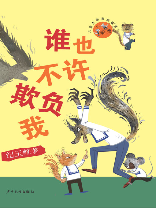 Title details for 谁也不许欺负我 by 纪玉峰 - Available